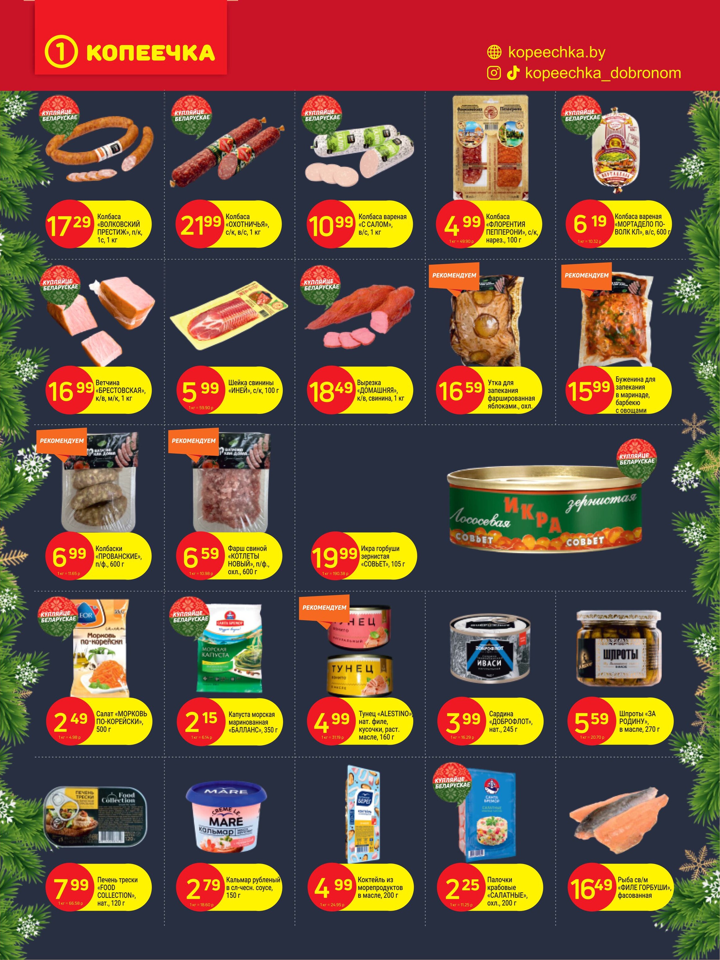 Акции и скидки в "Копеечка" в декабре 2024 года (с 16 по 29 декабря)