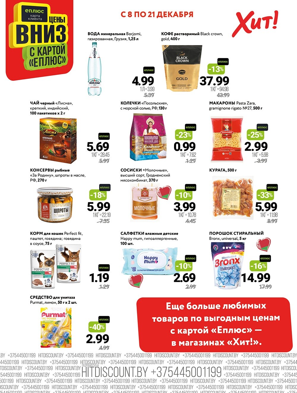 Акции и скидки в Хит в декабре 2025 года (с 8 по 21 декабря)