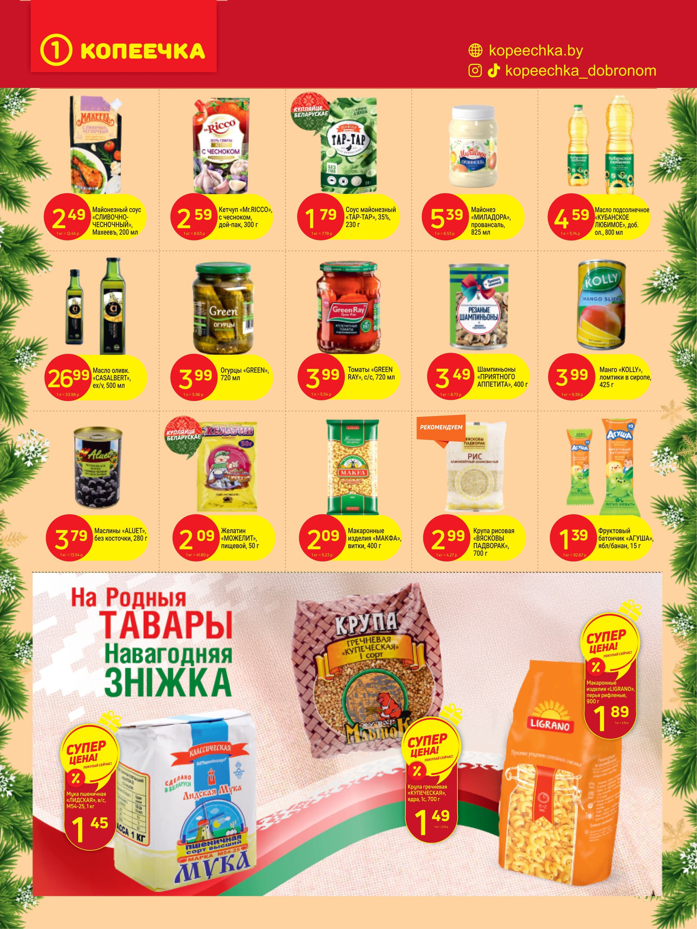 Акции и скидки в "Копеечка" в декабре 2024 года (с 16 по 29 декабря)