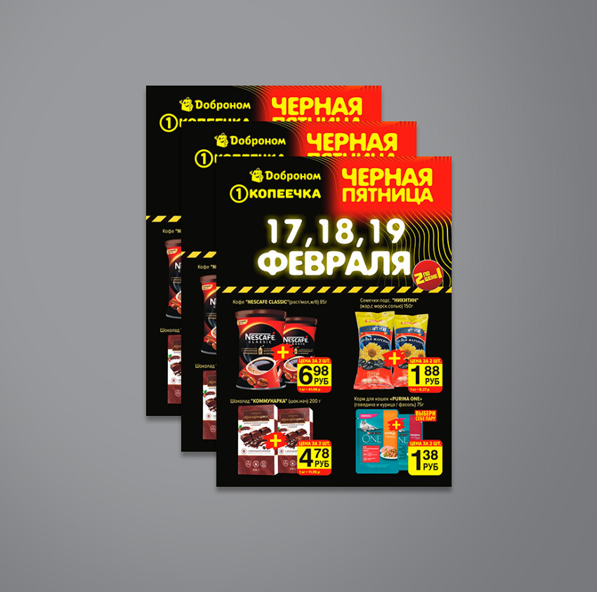 Акция &quot;Черные пятницы&quot; в Копеечке с 17 по 19 февраля 2022 года