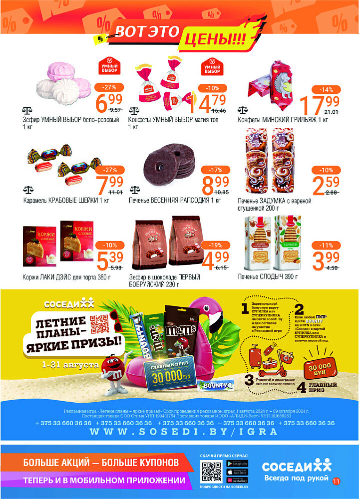 Акции и скидки в магазинах "Соседи" в июле-августе 2024 года (с 31 июля по 13 августа)
