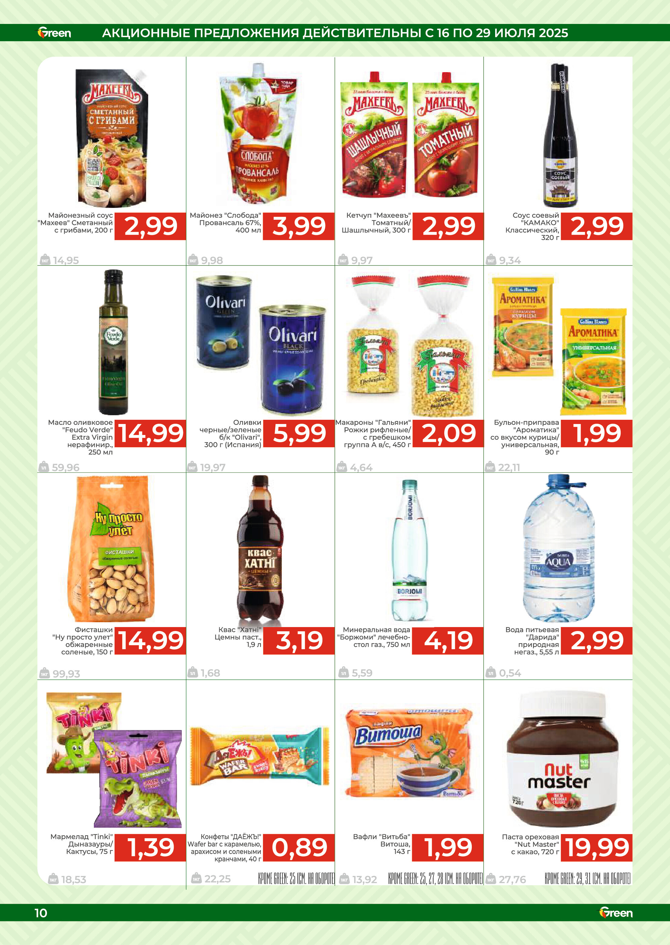 Акции и скидки в магазинах Green в июле 2025 года (с 16 по 29 июля)