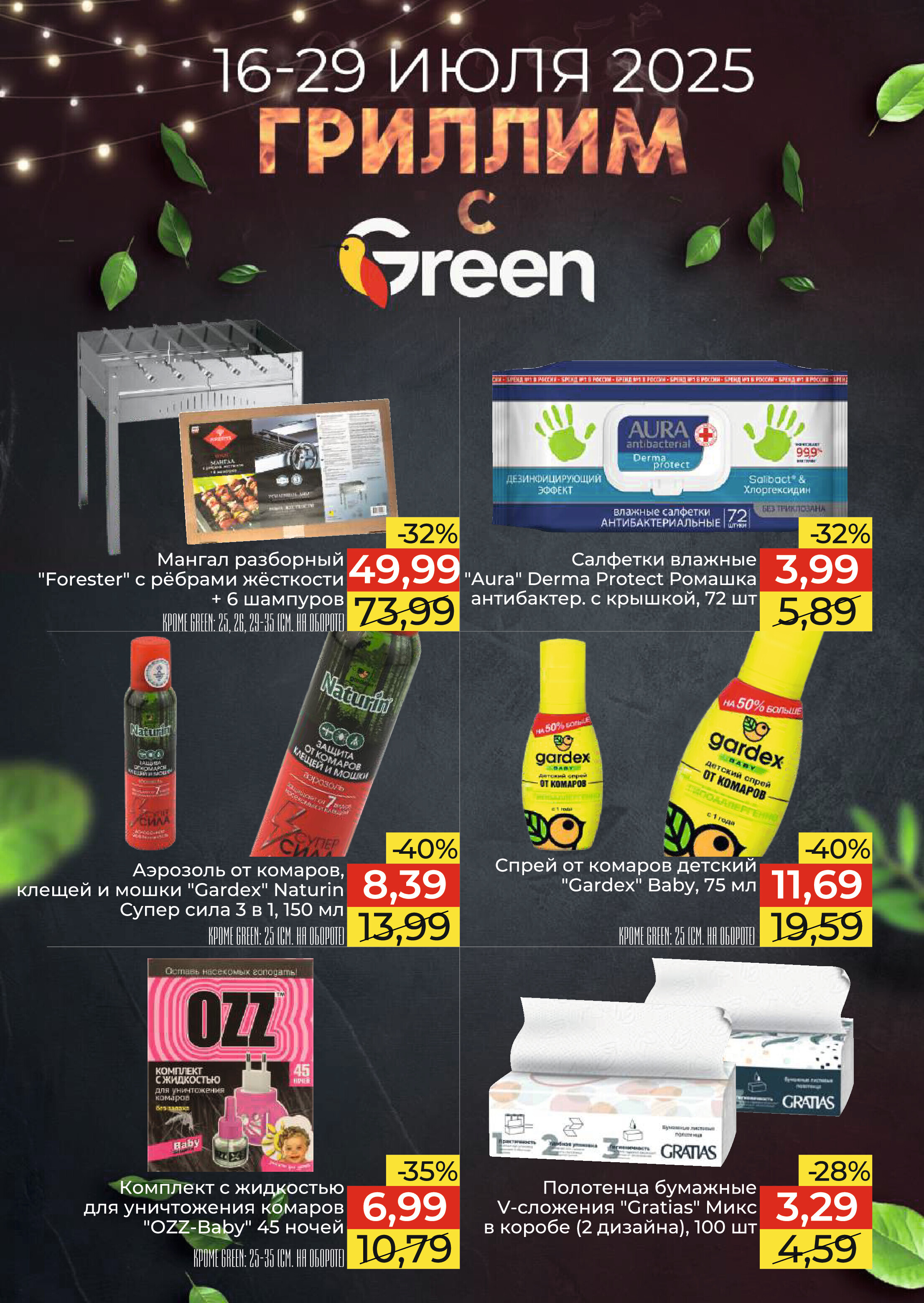 Акции и скидки в магазинах Green в июле 2025 года (с 16 по 29 июля)