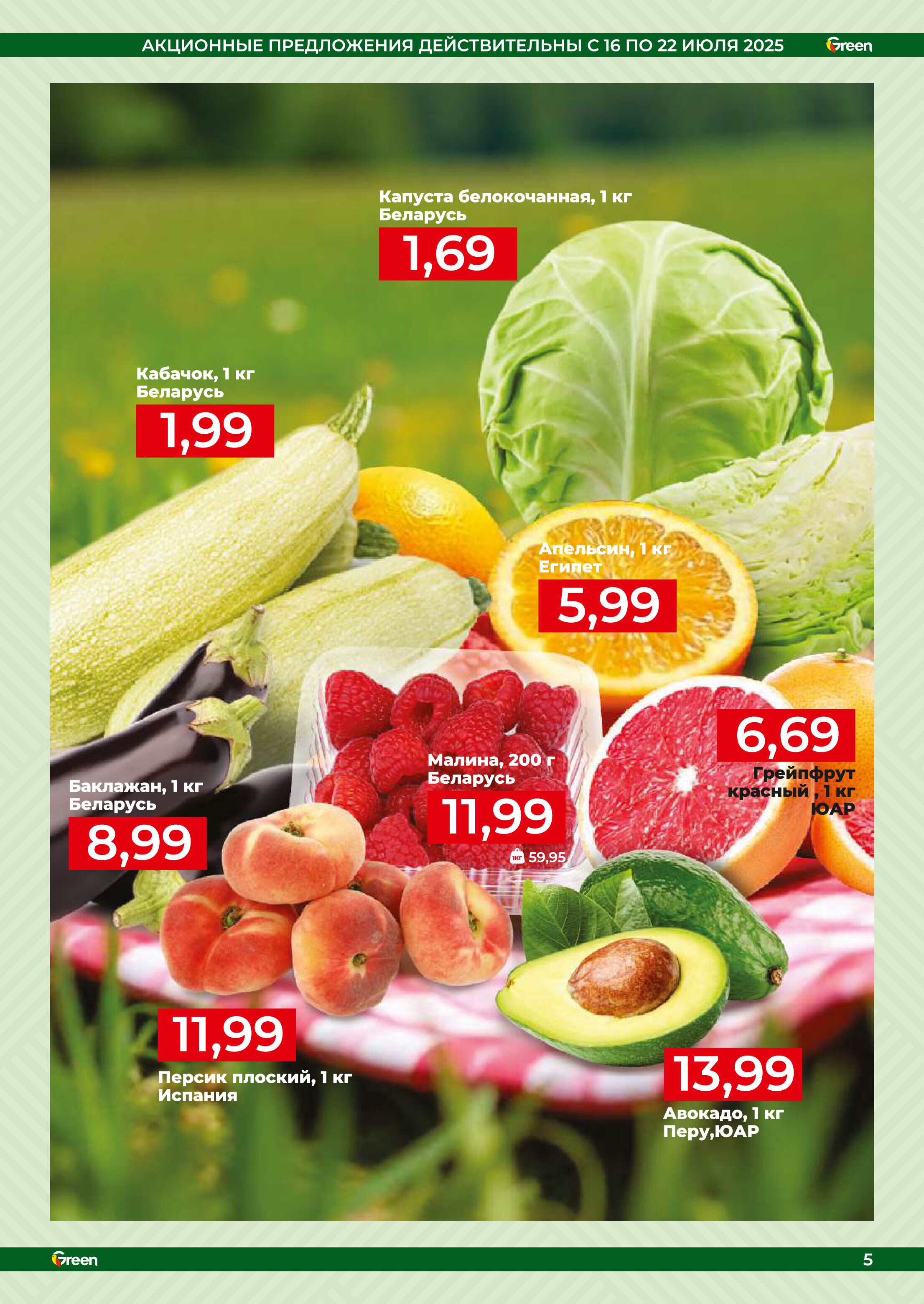 Акции и скидки в магазинах Green в июле 2025 года (с 16 по 29 июля)