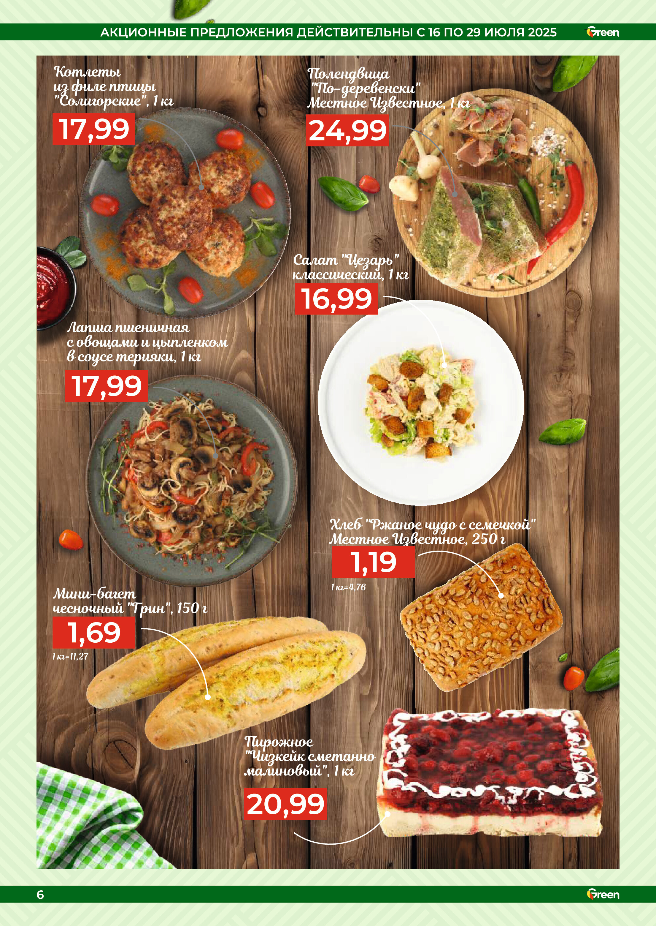 Акции и скидки в магазинах Green в июле 2025 года (с 16 по 29 июля)