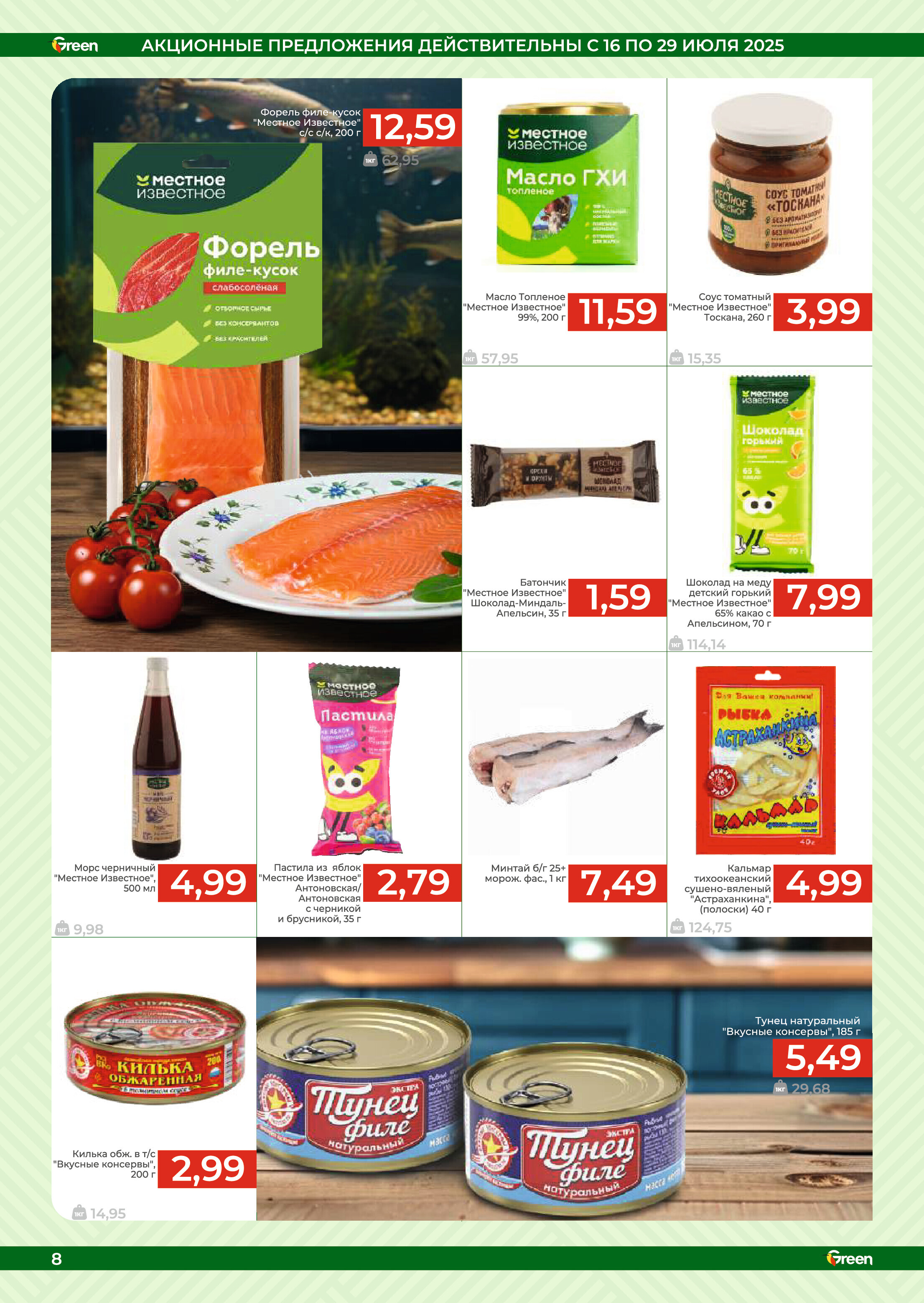 Акции и скидки в магазинах Green в июле 2025 года (с 16 по 29 июля)