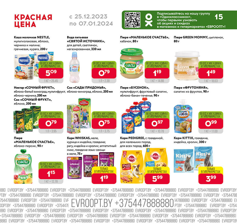 Акция "Красная цена" в сети магазинов "Евроопт" в декабре-январе 2023-2024 года (с 25 декабря по 7 января)