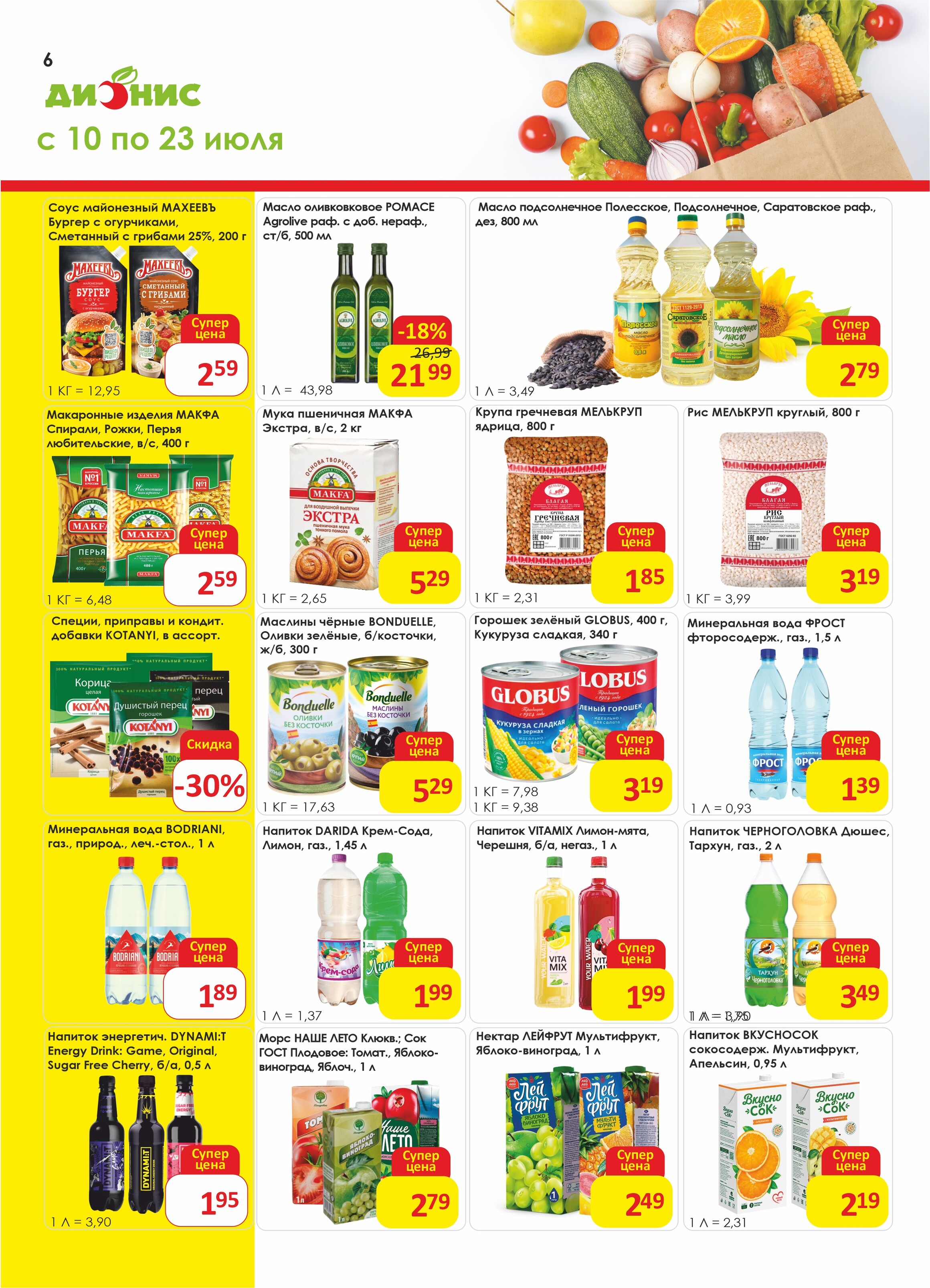 Акции и скидки в магазинах "Дионис" в июле 2024 года (с 10 по 23 июля)