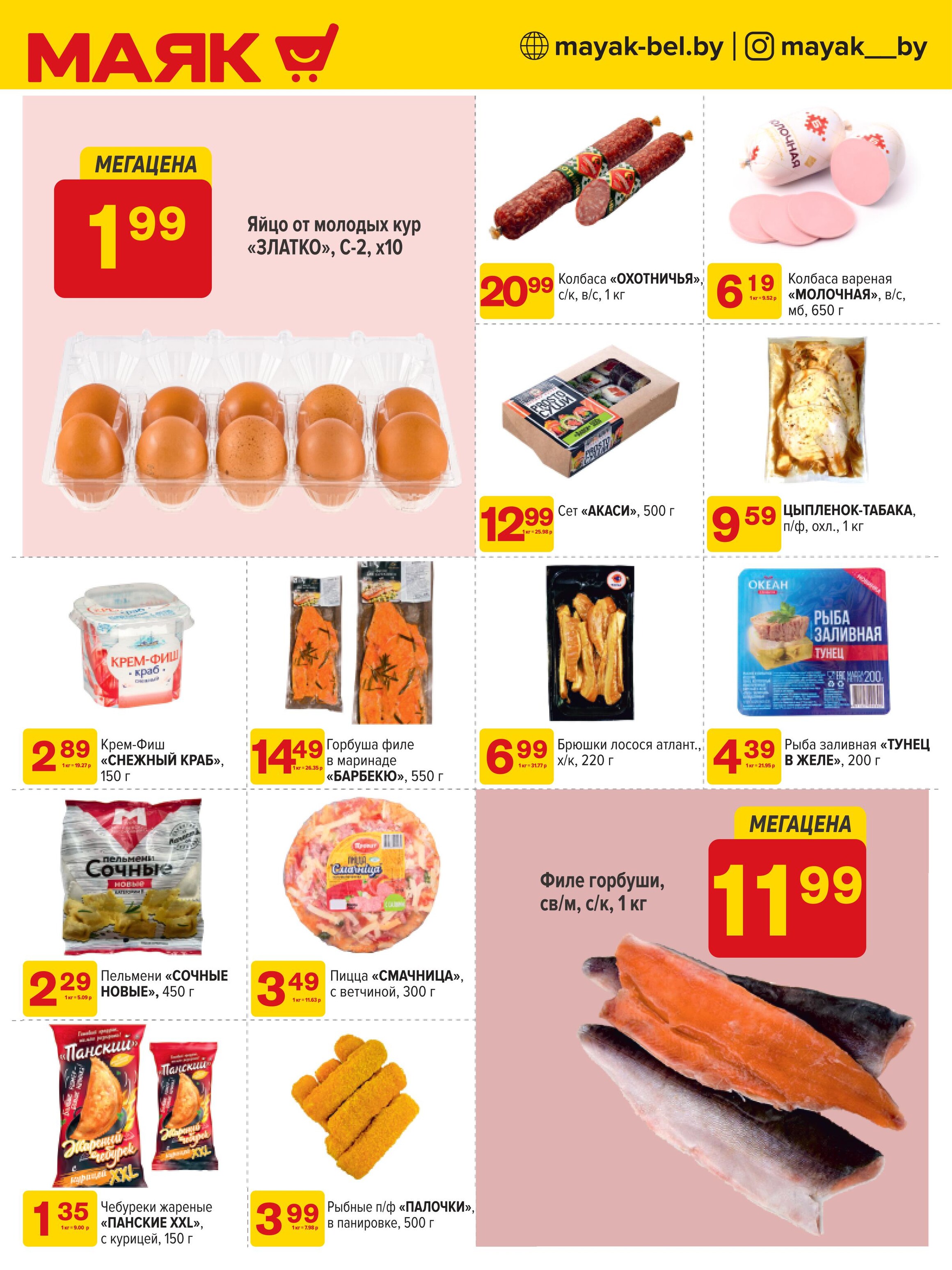 Акции и скидки в сети магазинов "Маяк" в июле-августе 2024 года (с 22 июля по 4 августа)