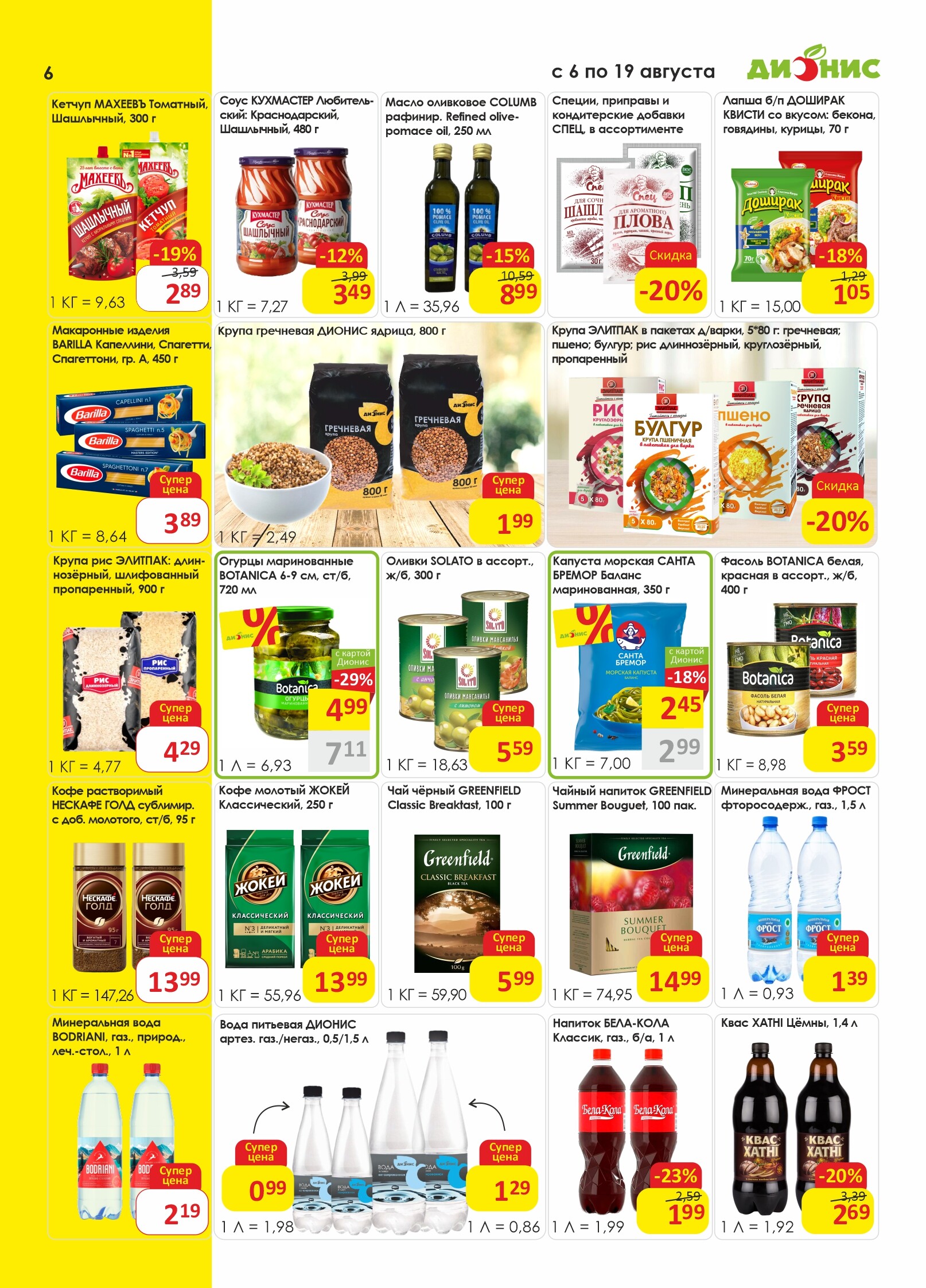 Акции и скидки в магазинах "Дионис" в августе 2025 года (с 6 по 19 августа)
