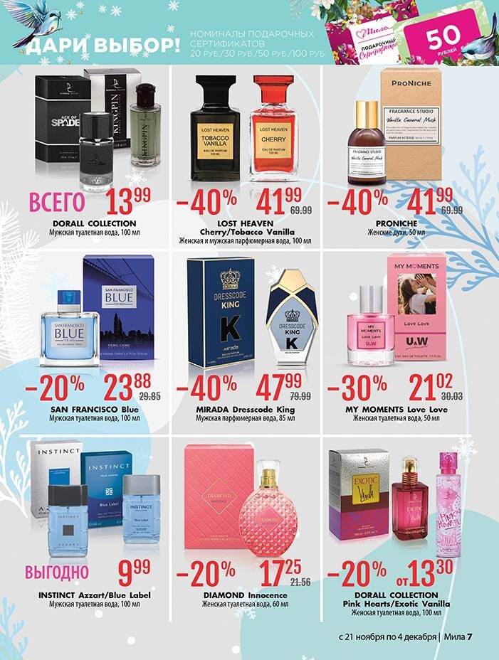 Акции и скидки в "Мила" в ноябре-декабре 2024 года (с 21 ноября по 4 декабря)