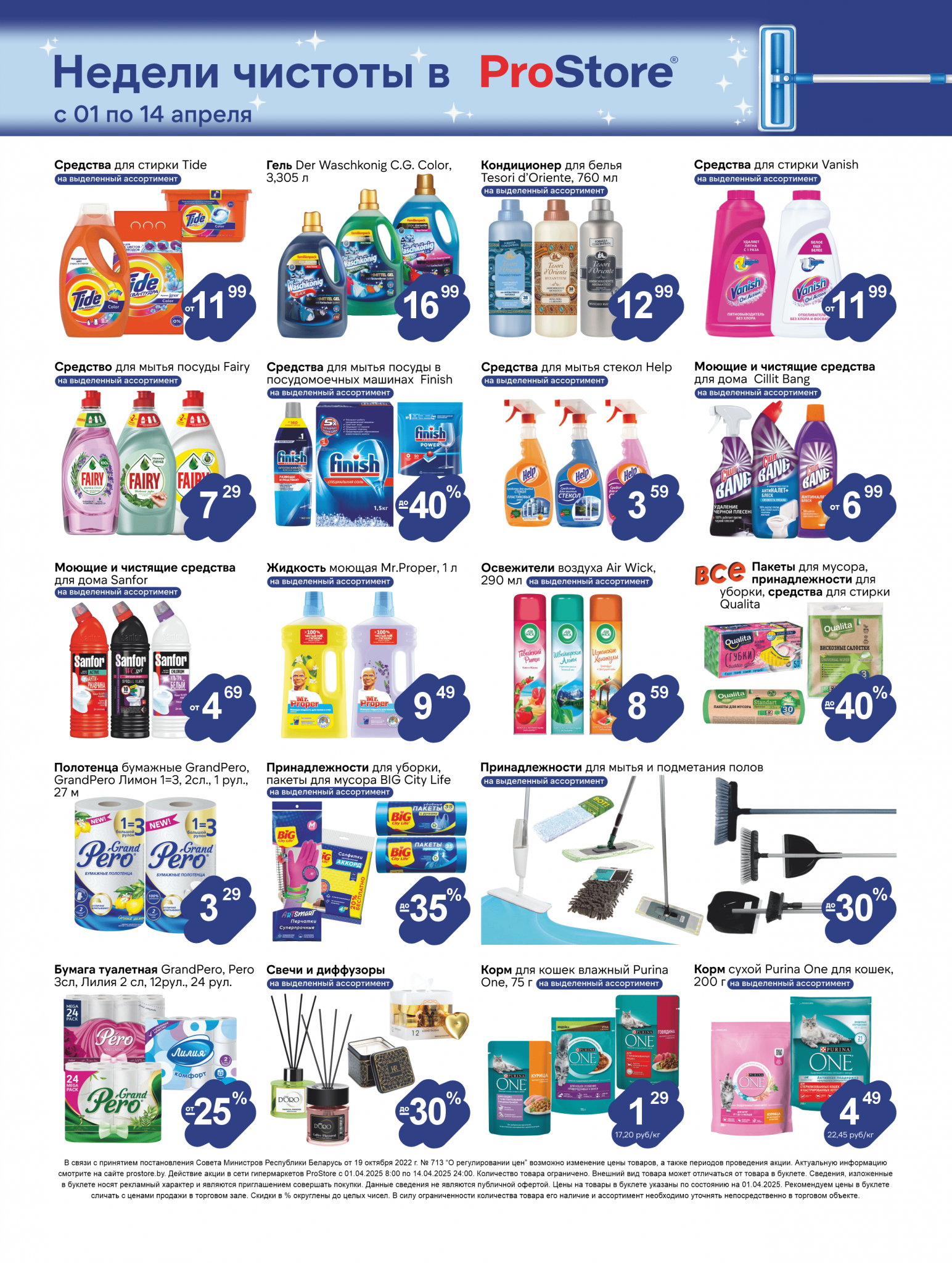 Акции и скидки в Просторе в апреле 2025 года (с 1 по 14 апреля)