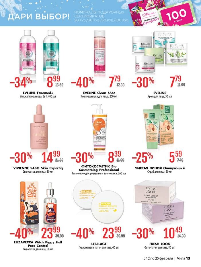 Акции и скидки в "Мила" в феврале 2026 года (с 12 по 25 февраля)