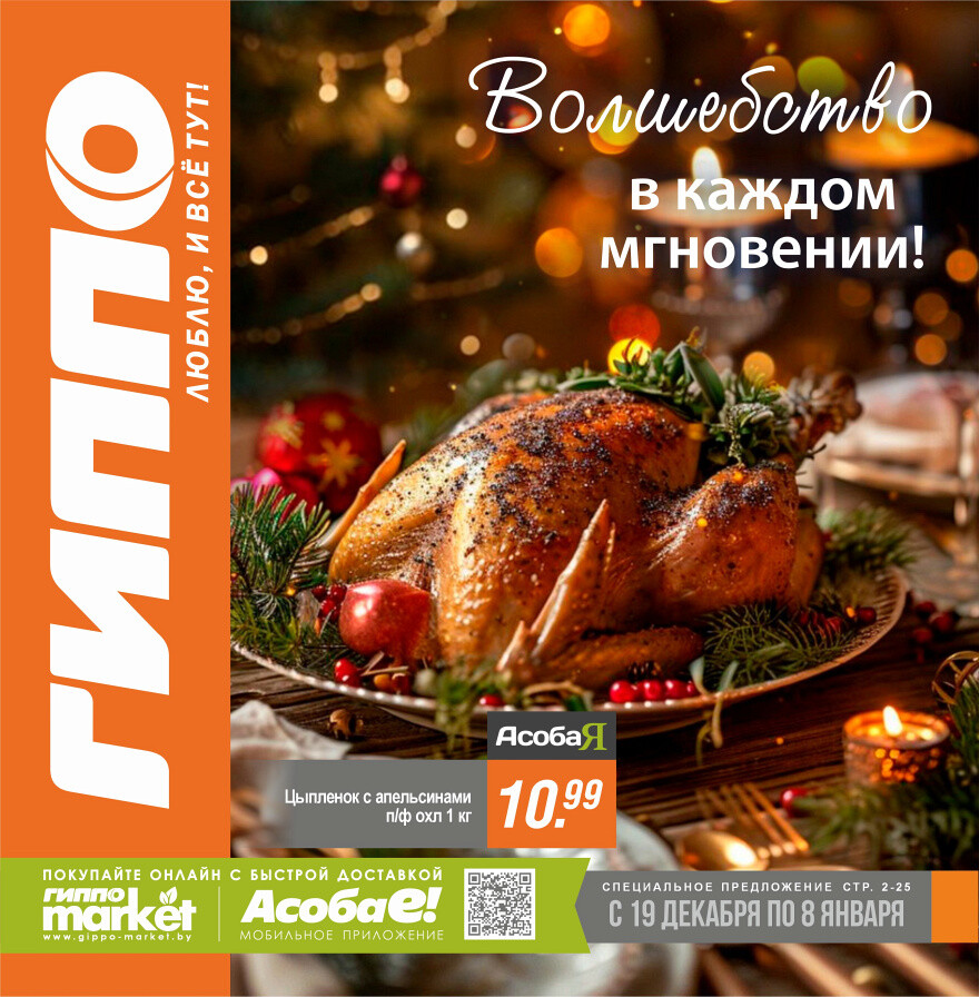 Акции и скидки в "Гиппо" в декабре 2024 - январе 2025 года (с 19 декабря 2024 по 8 января 2025 года)