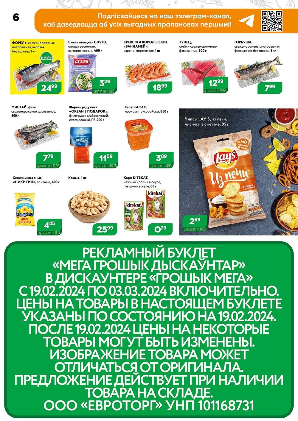 Акции и скидки в Грошике в феврале-марте 2024 года (с 19 февраля по 3 марта)