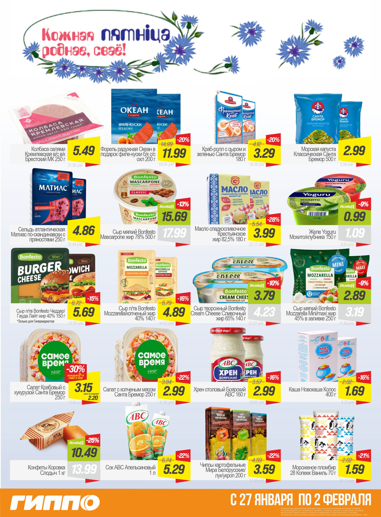 Акция "Гиперскидка" в Гиппо в январе-феврале 2026 года (с 27 января по 2 февраля)