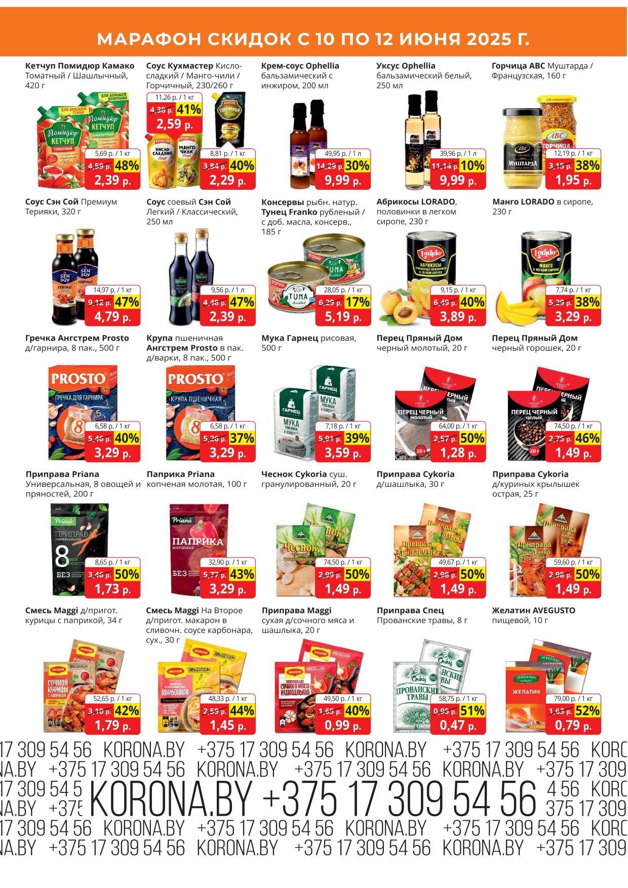 Акция "Марафон скидок" в гипермаркетах "Корона" в июне 2025 год (с 10 по 12 июня)