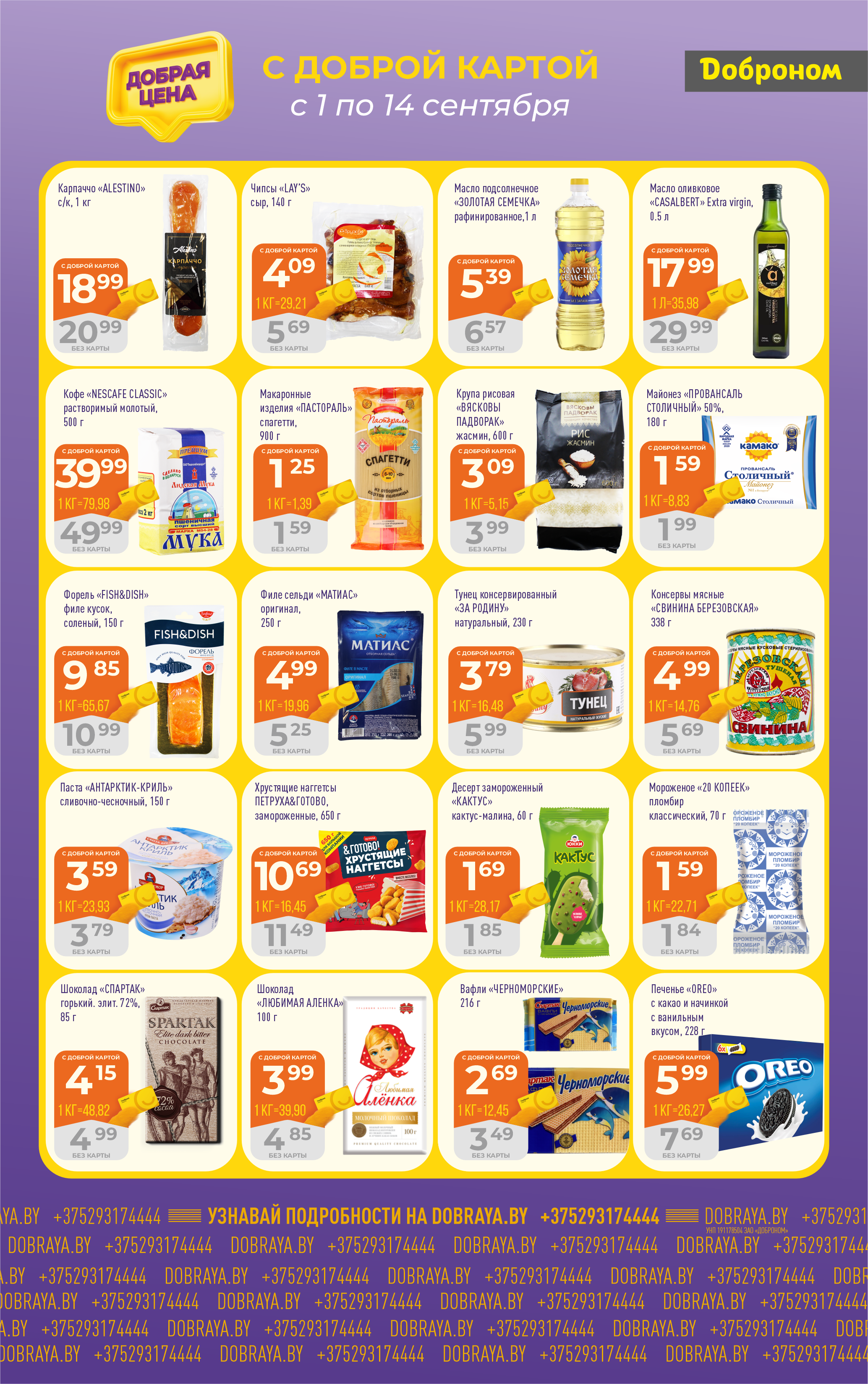 Акции и скидки в "Доброном" в сентябре 2025 года (с 1 по 14 сентября)