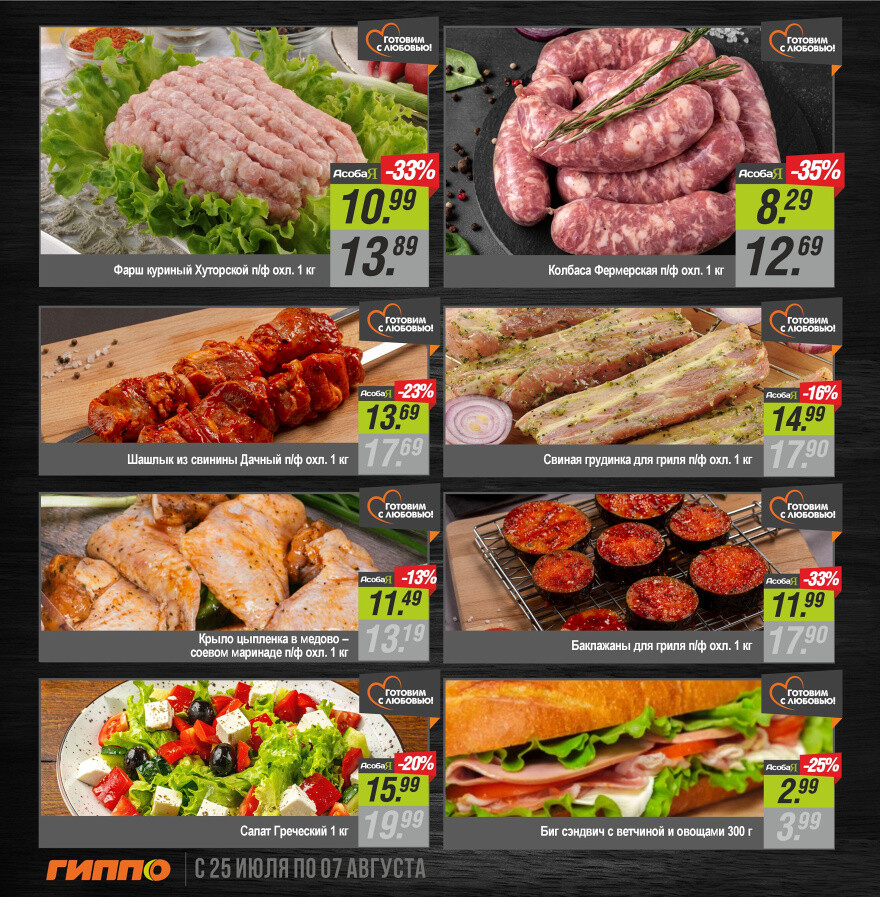 Акции и скидки в "Гиппо" в июле-августе 2024 года (с 25 июля по 7 августа)
