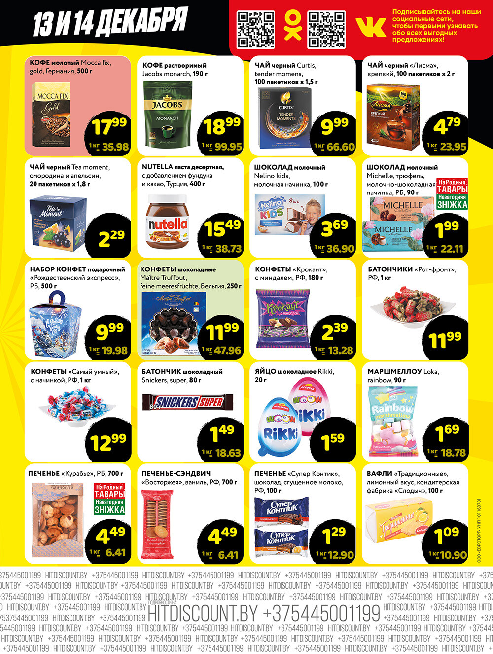 Акция "Черная Пятница" в Хит в декабре 2024 года (с 13 по 14 декабря)