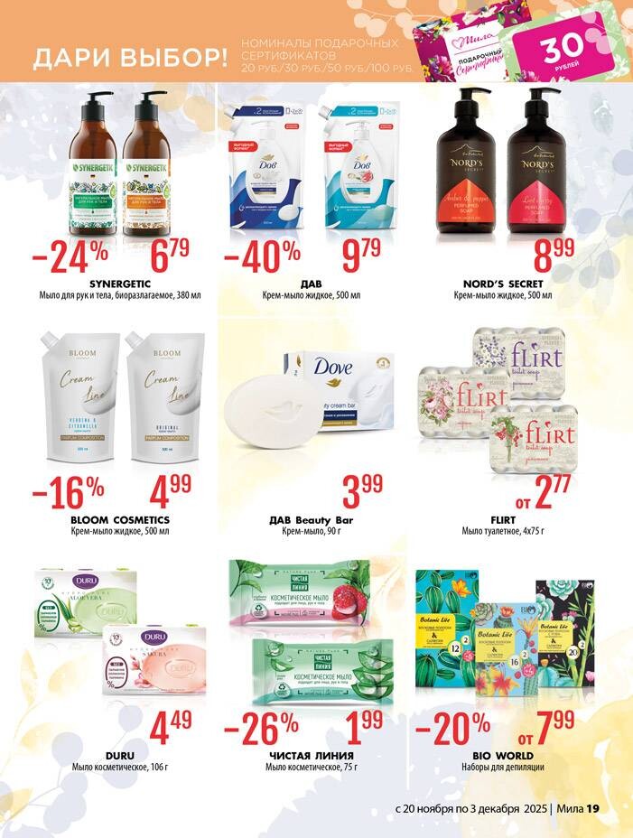 Акции и скидки в "Мила" в ноябре-декабре 2025 года (с 20 ноября по 3 декабря)