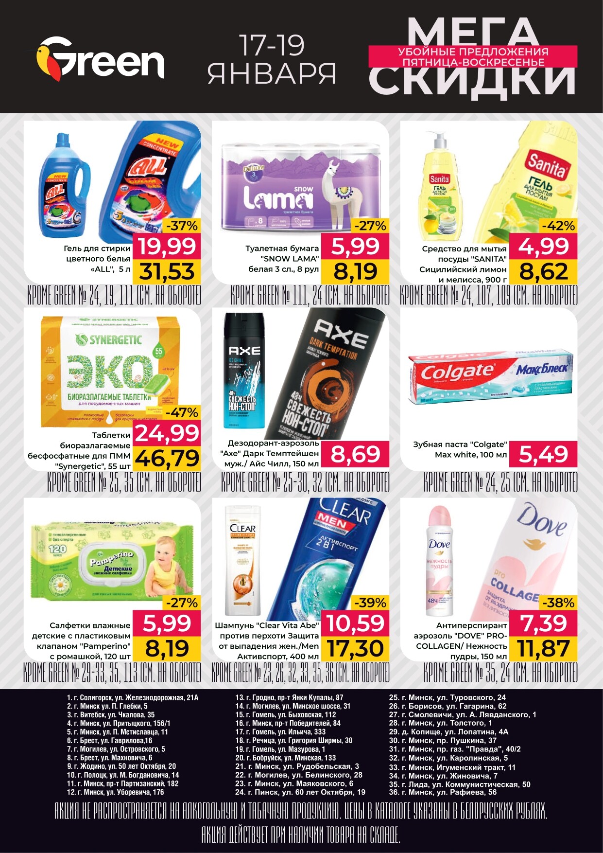 Акция "Мегаскидки" в магазинах Green в январе 2025 года (с 17 по 19 января)