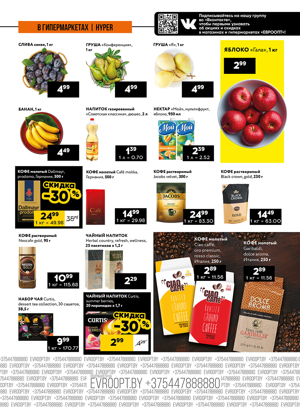 Акция "Пятница и суббота черных цен" в гипермаркетах Евроопт в сентябре 2024 года (с 27 по 28 сентября)