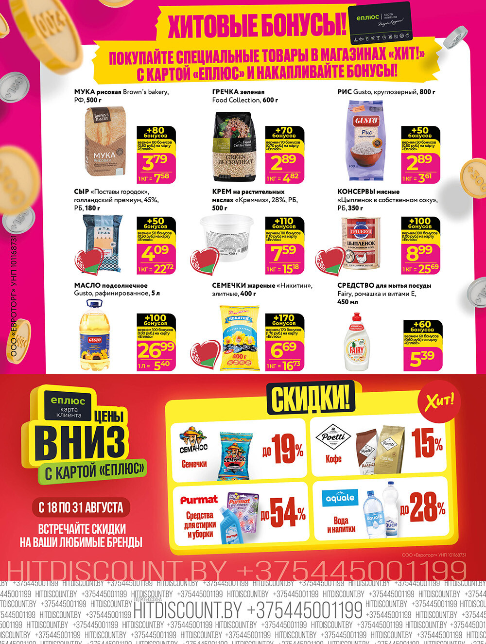 Акции и скидки в Хит в августе 2025 года (с 18 по 31 августа)