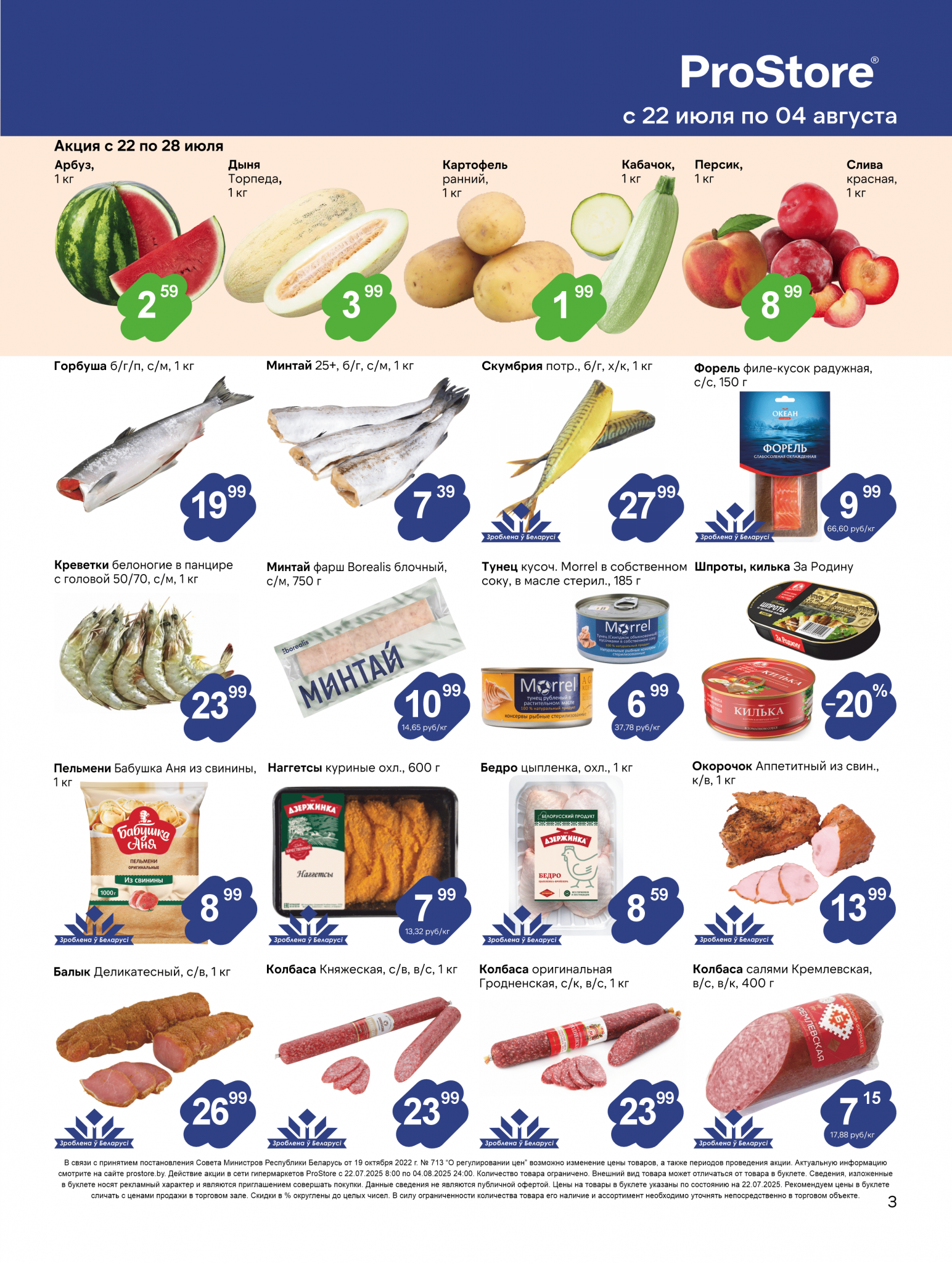 Акции и скидки в Просторе в июле-августе 2025 года (с 22 июля по 4 августа)