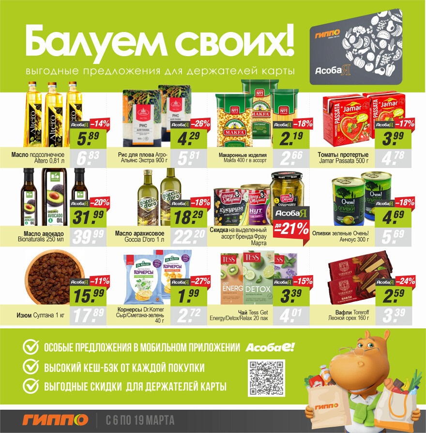 Акции и скидки в "Гиппо" в марте 2025 года (с 6 по 19 марта)