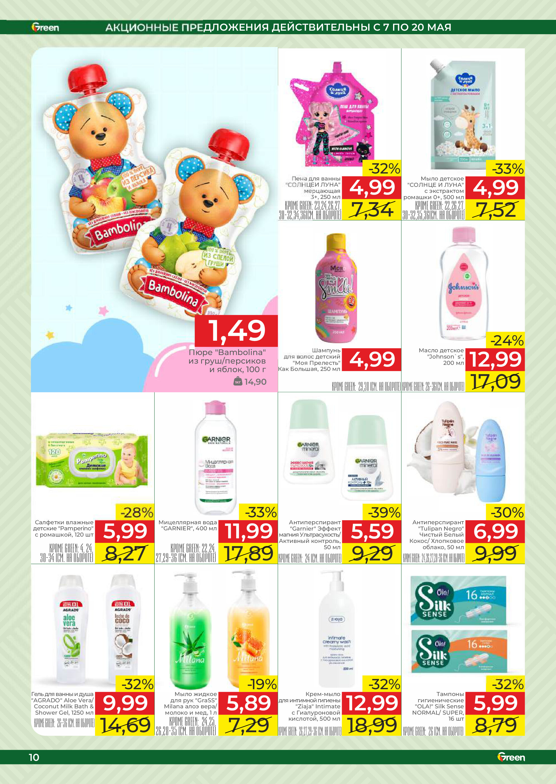 Акции и скидки в магазинах Green в мае 2025 года (с 7 по 20 мая)