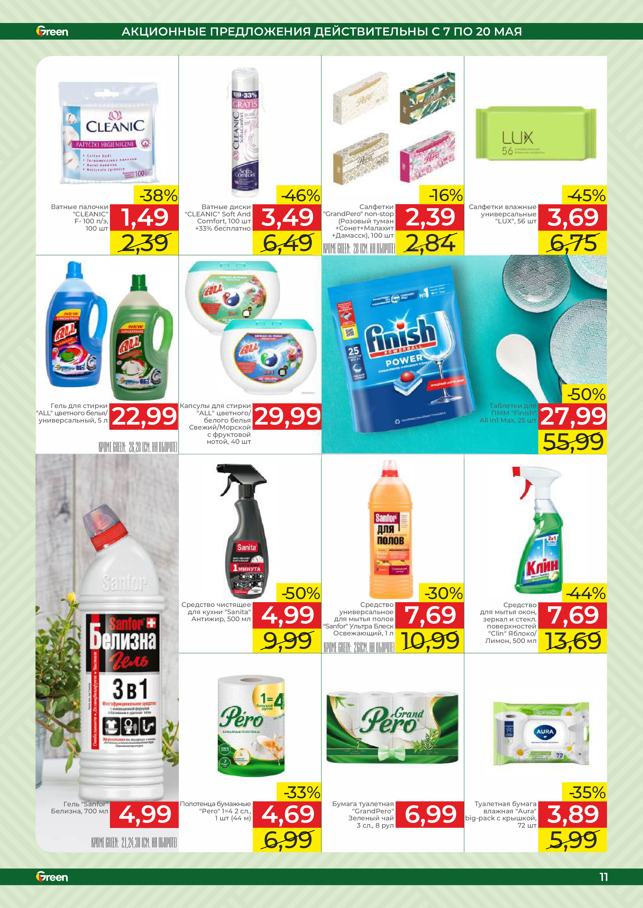 Акции и скидки в магазинах Green в мае 2025 года (с 7 по 20 мая)