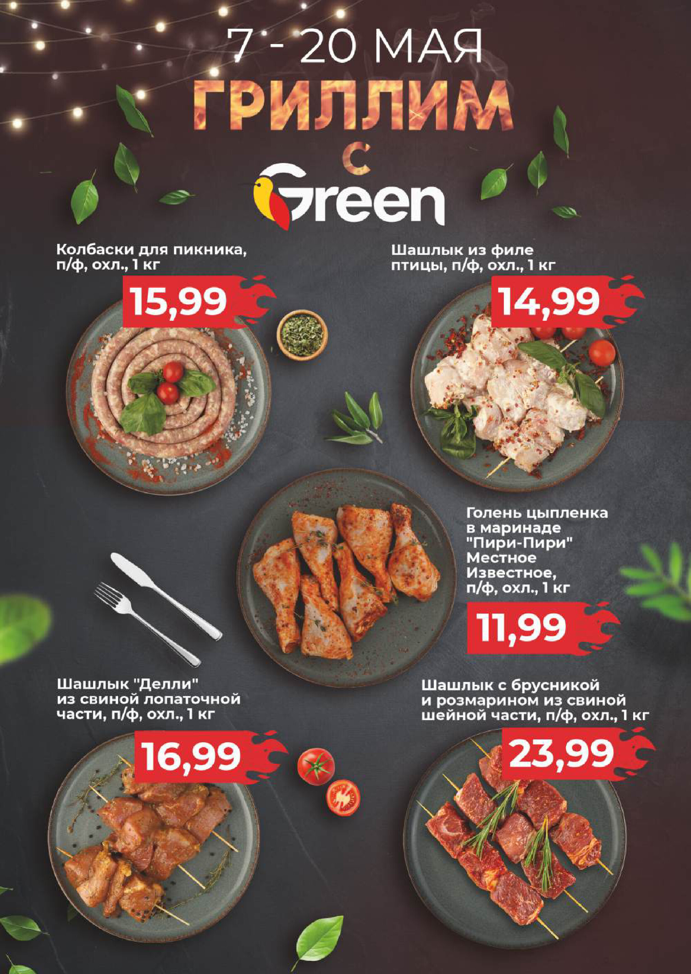 Акции и скидки в магазинах Green в мае 2025 года (с 7 по 20 мая)