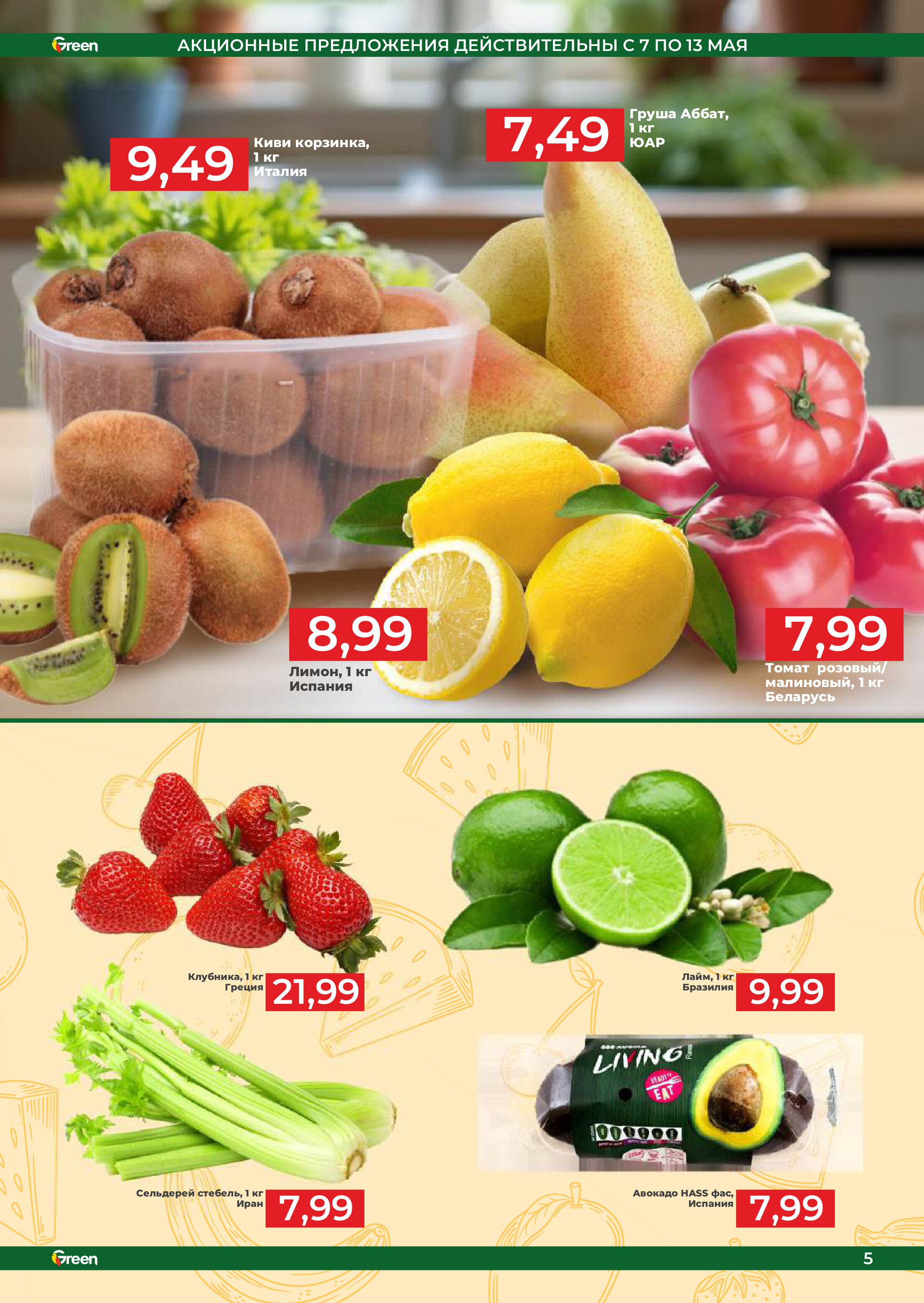 Акции и скидки в магазинах Green в мае 2025 года (с 7 по 20 мая)