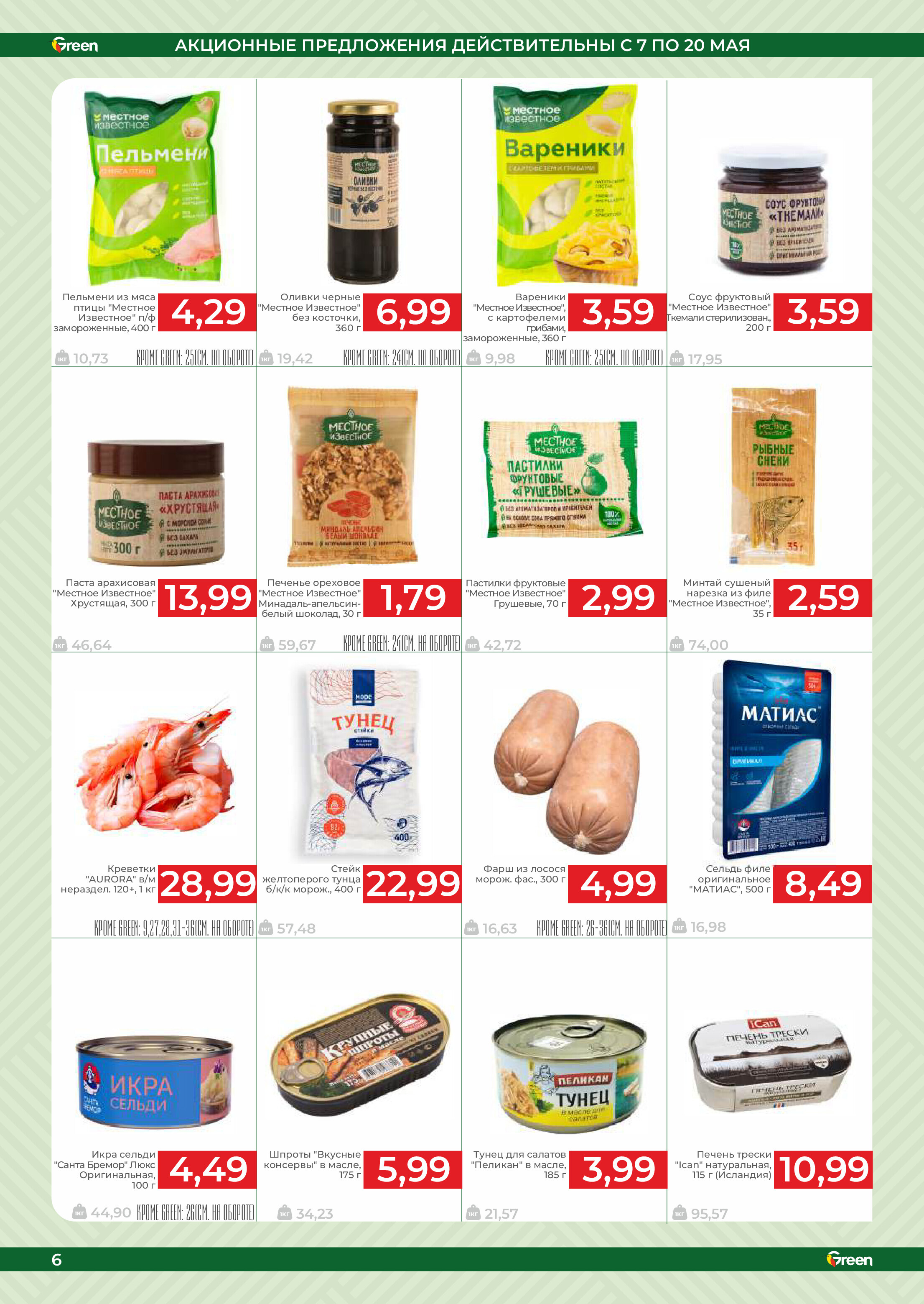Акции и скидки в магазинах Green в мае 2025 года (с 7 по 20 мая)