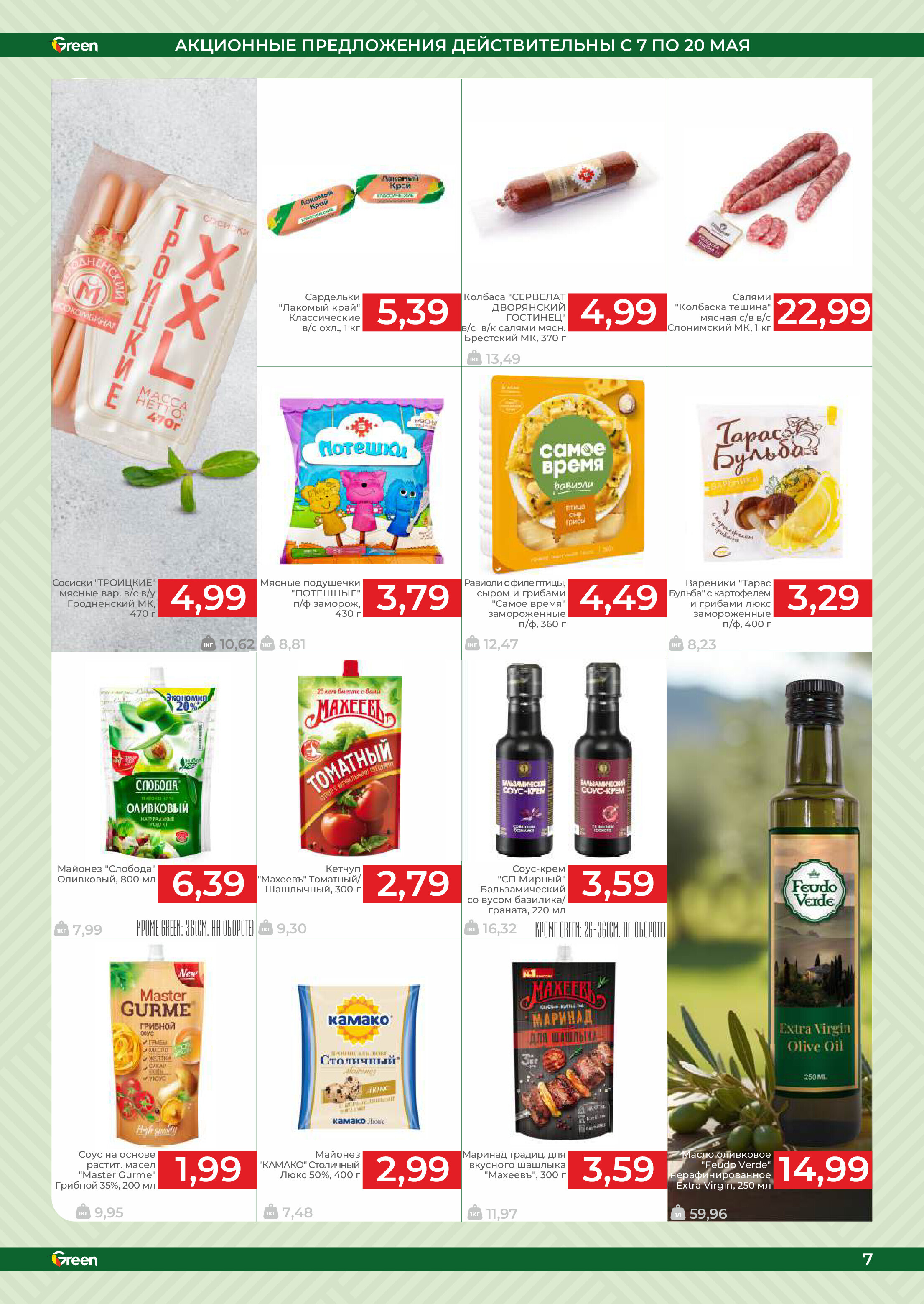 Акции и скидки в магазинах Green в мае 2025 года (с 7 по 20 мая)