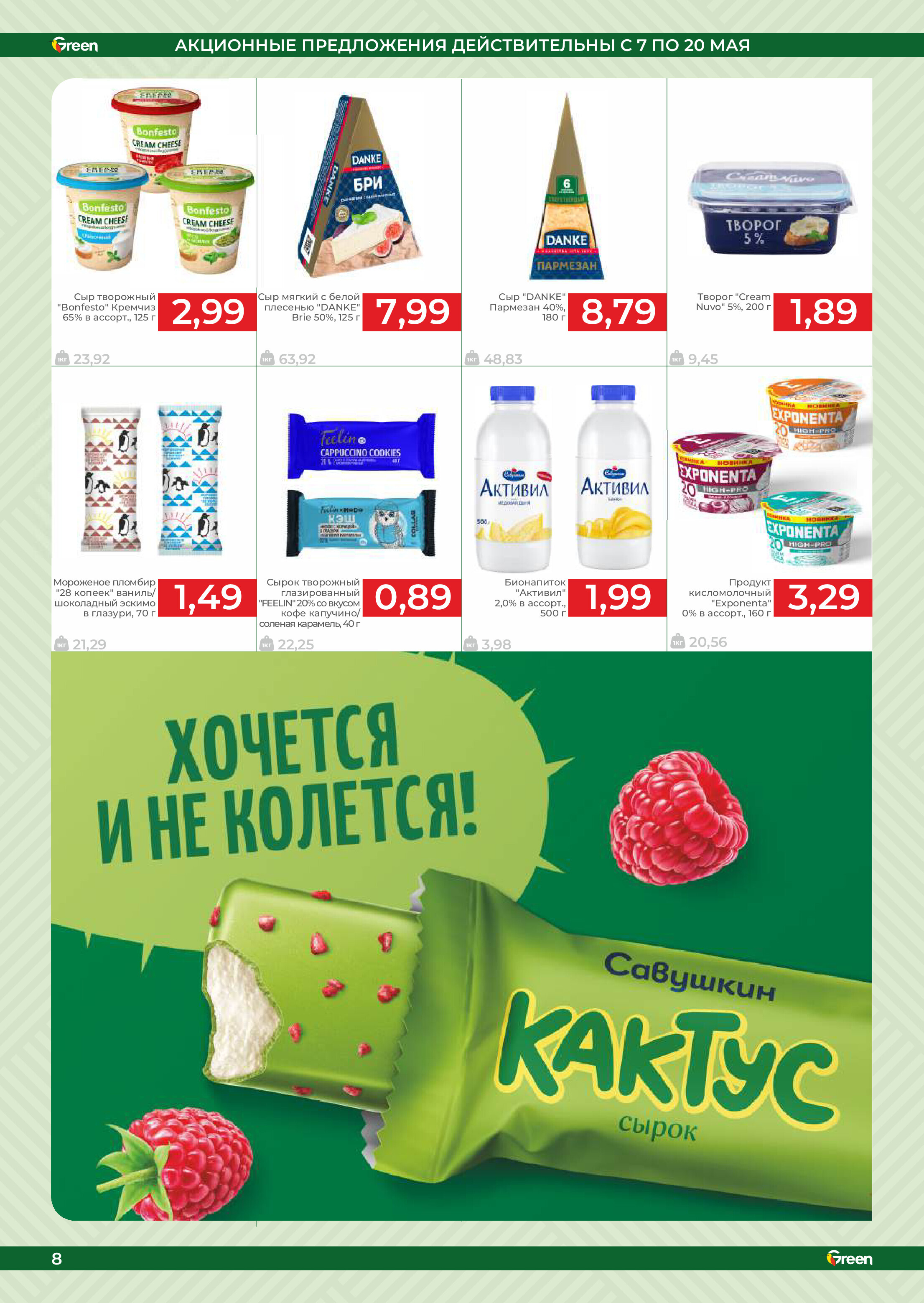 Акции и скидки в магазинах Green в мае 2025 года (с 7 по 20 мая)