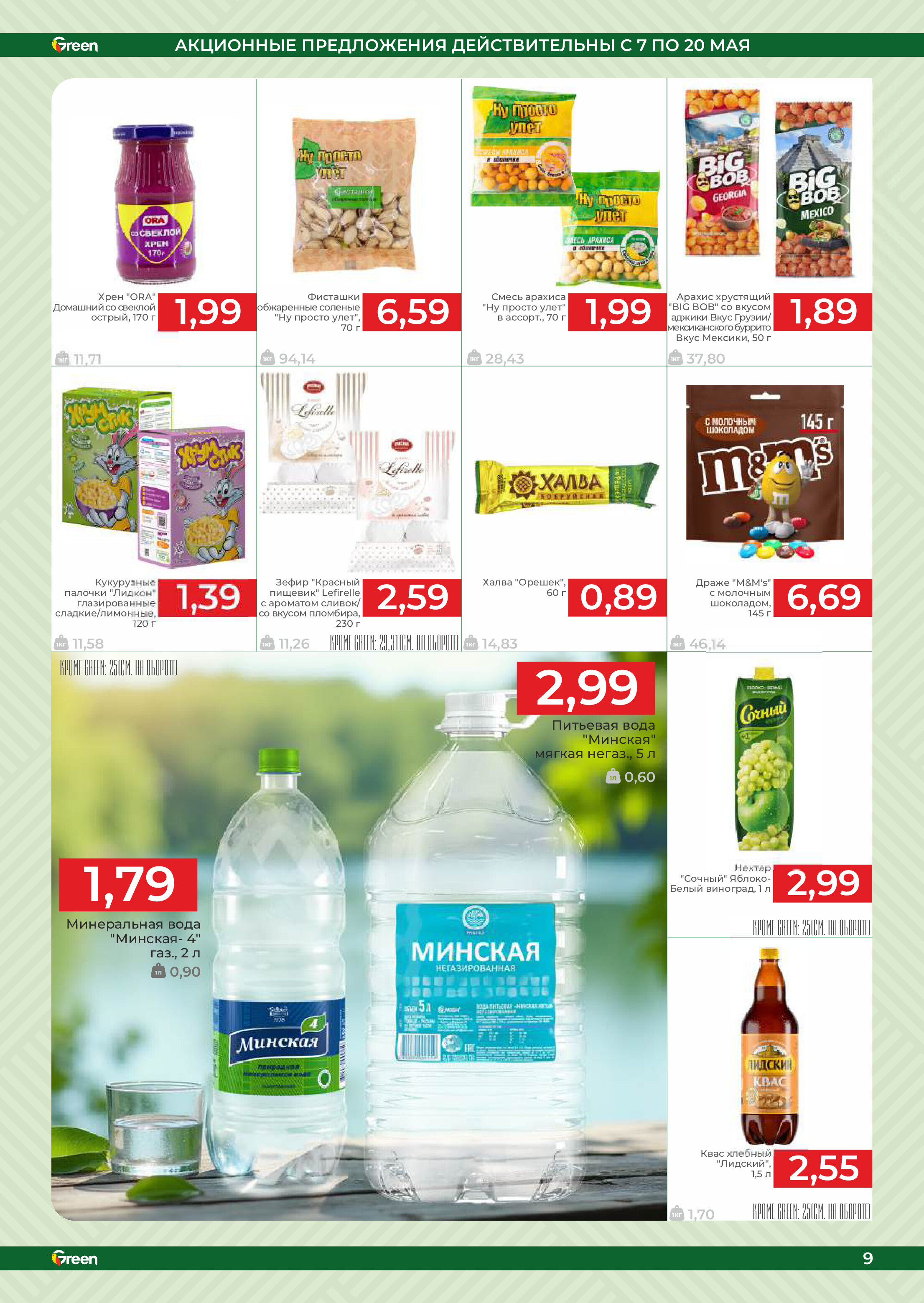 Акции и скидки в магазинах Green в мае 2025 года (с 7 по 20 мая)