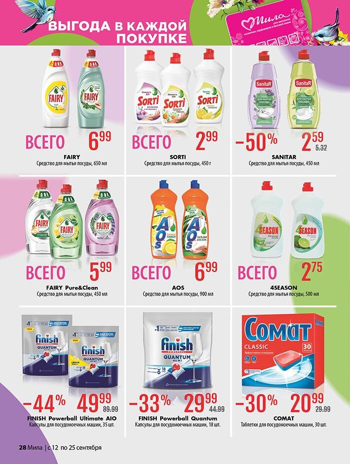Акции и скидки в "Мила" в сентябре 2024 года (с 12 по 25 сентября)