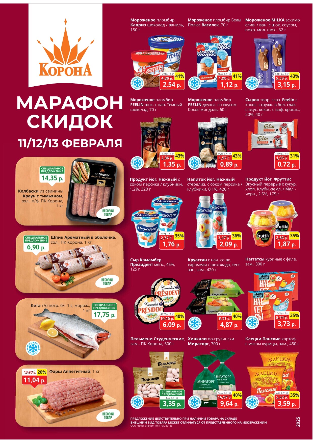 Акция "Марафон скидок" в гипермаркетах "Корона" в феврале 2025 год (с 11 по 13 февраля)