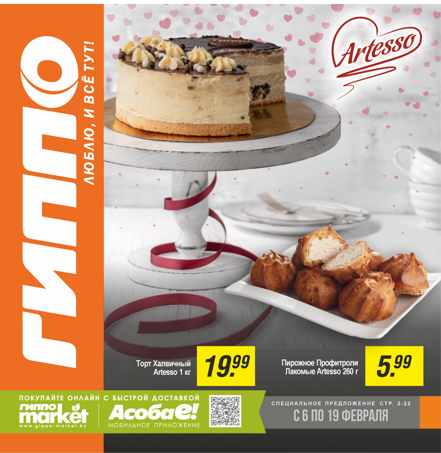 Акции и скидки в "Гиппо" в феврале 2025 года (с 6 по 19 февраля)