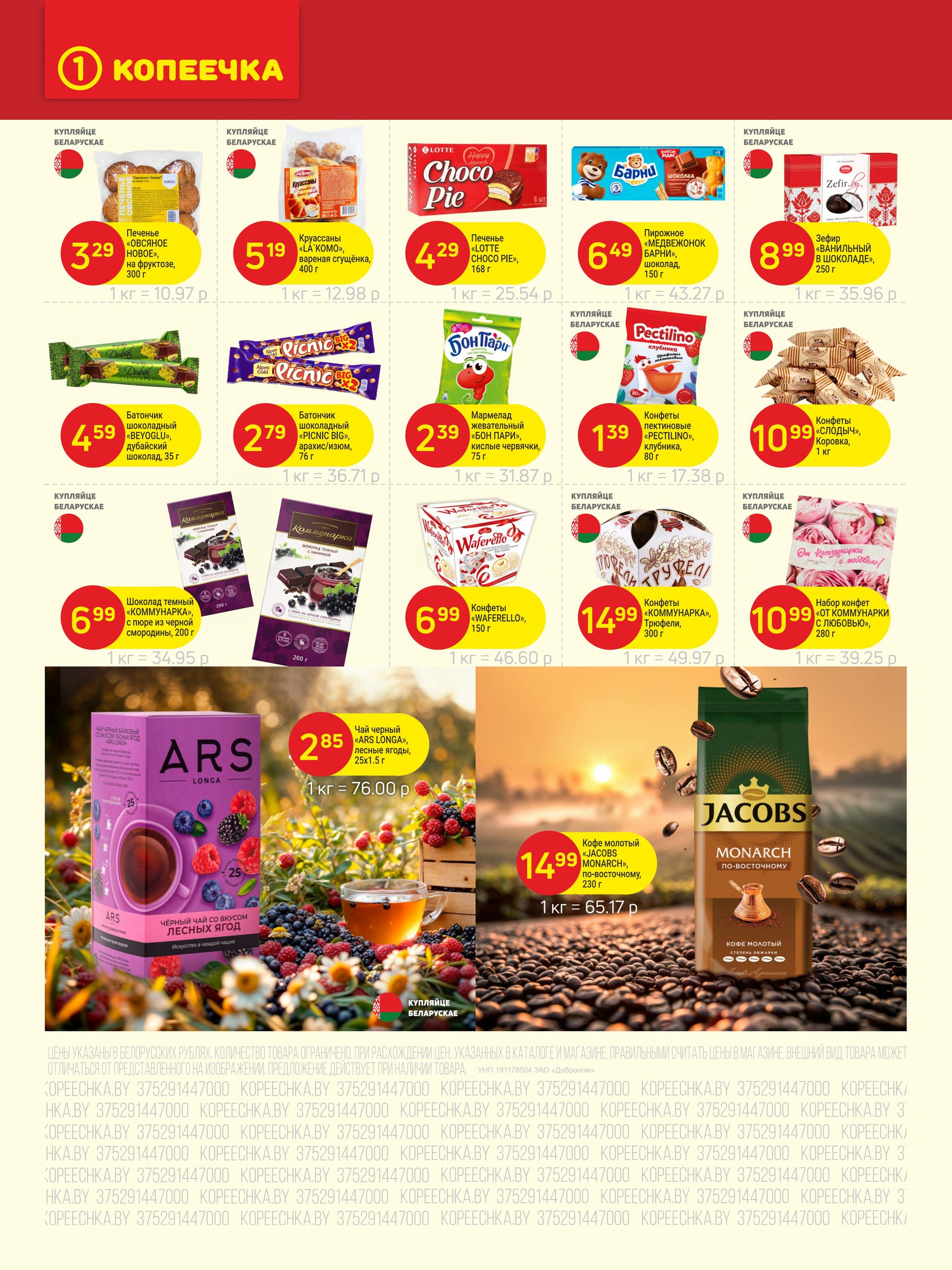 Акции и скидки в "Копеечка" в августе 2025 года (с 18 по 30 августа)