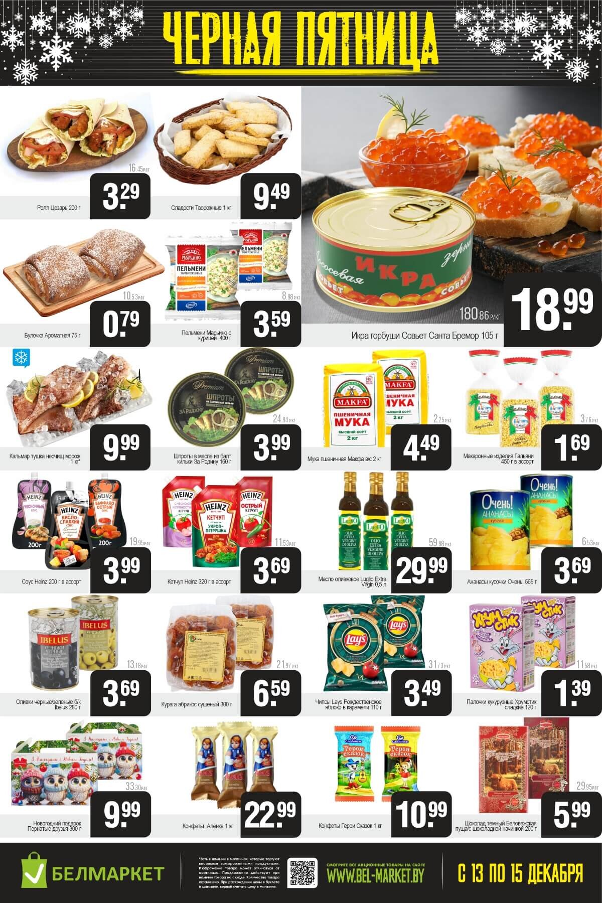 Акция "Черная пятница" в Белмаркет в декабре 2024 года (с 13 по 15 декабря)