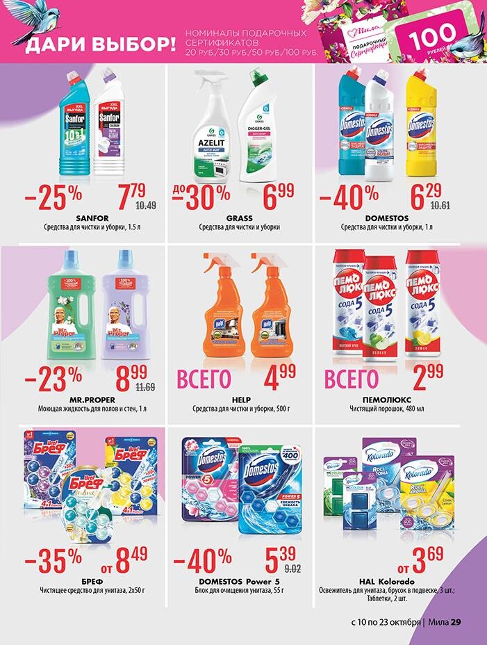 Акции и скидки в "Мила" в октябре 2024 года (с 10 по 23 октября)