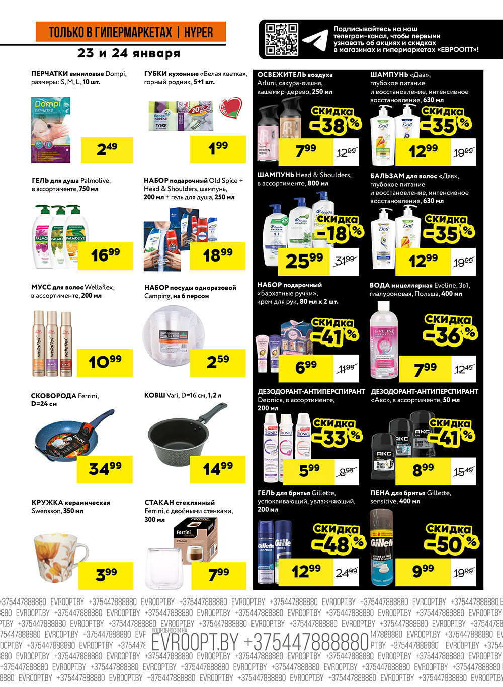 Акция "Черные цены" в гипермаркетах Евроопт в январе 2026 года (с 23 по 24 января)