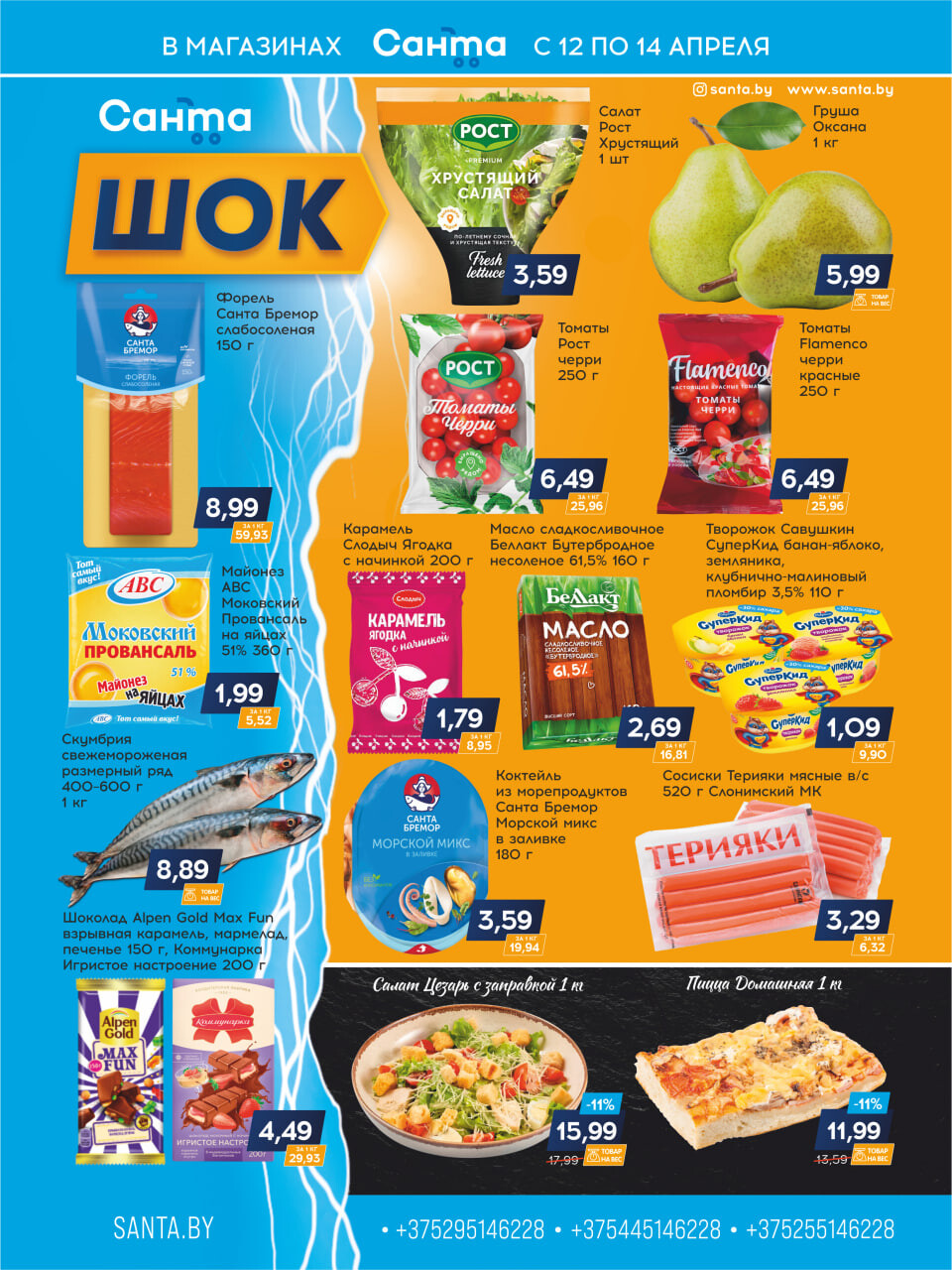 Акция "Санта Шок" в Санта в апреле 2024 года (с 12 по 14 апреля)