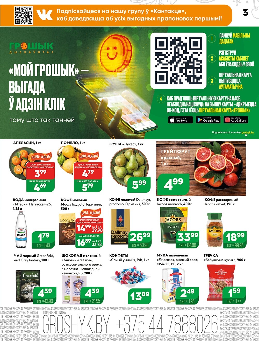 Акции и скидки в Грошике в январе-феврале 2025 года (с 20 января по 2 февраля)