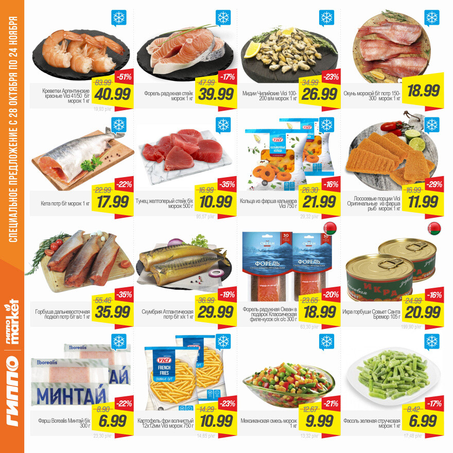 Акции и скидки в "Гиппо" в октябре-ноябре 2025 года (с 28 октября по 24 ноября)