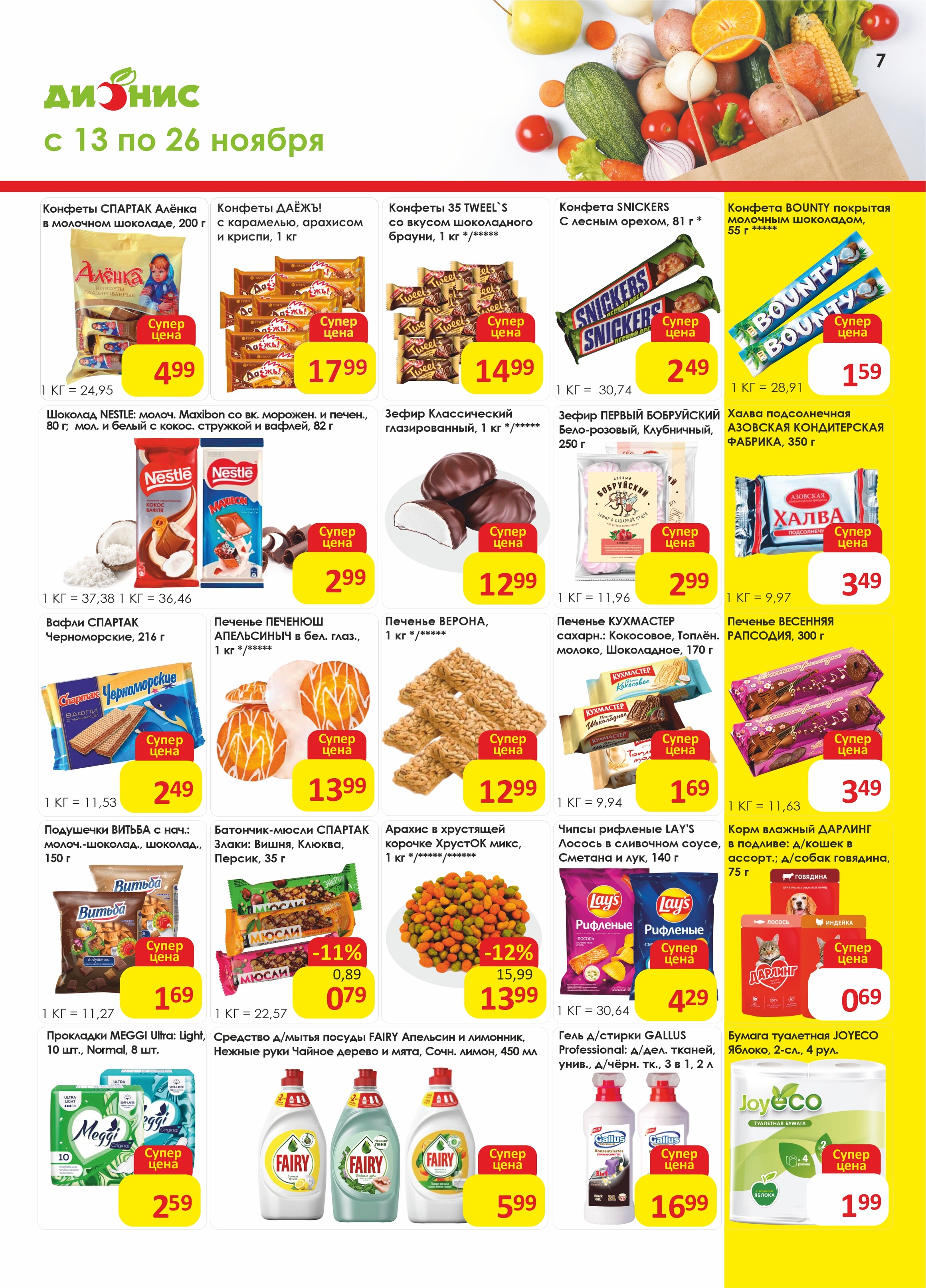 Акции и скидки в магазинах "Дионис" в ноябре 2024 года (с 13 по 26 ноября)