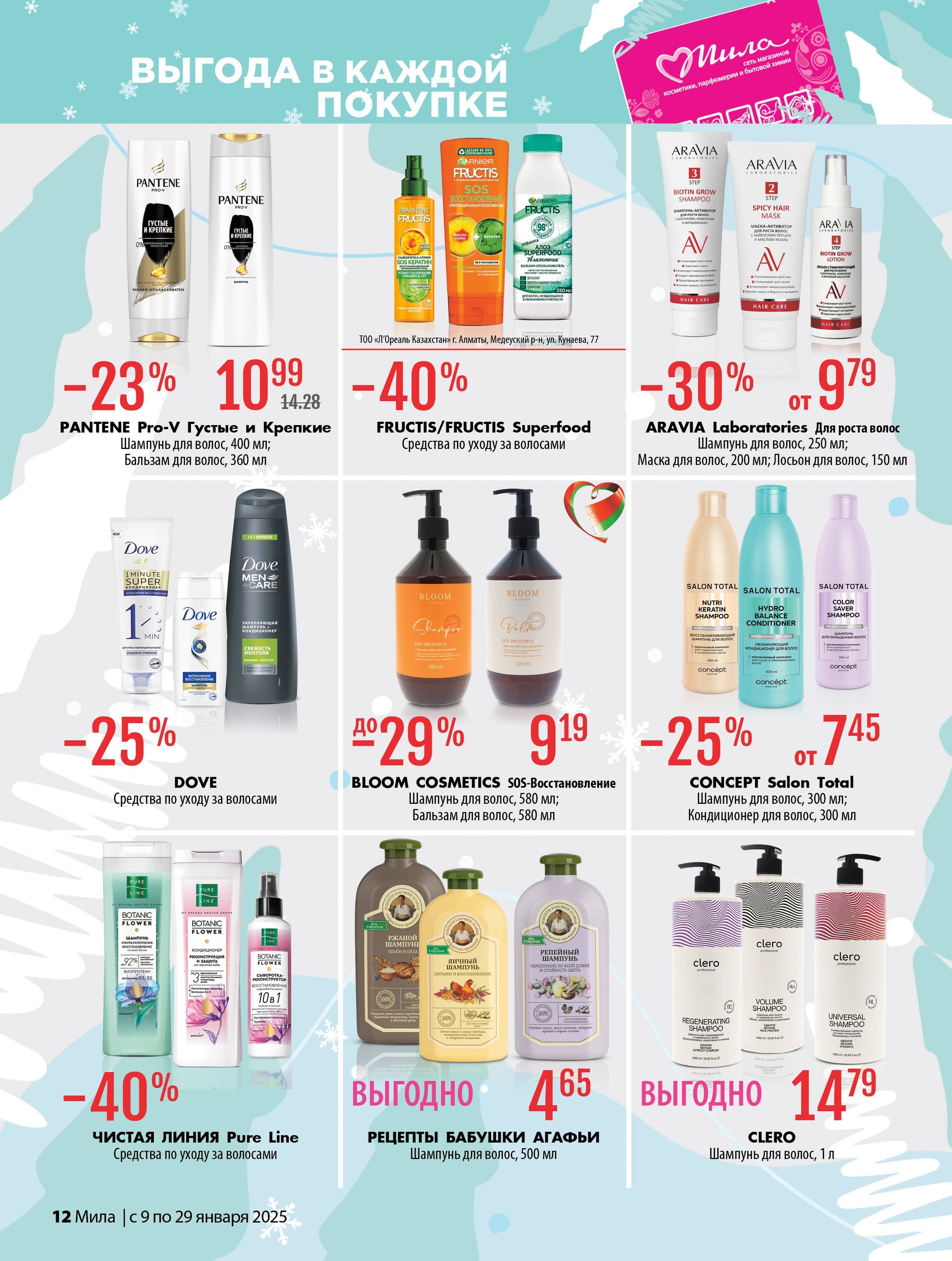 Акции и скидки в "Мила" в январе 2025 года (с 9 по 29 января)